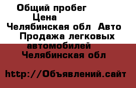  › Общий пробег ­ 160 › Цена ­ 550 000 - Челябинская обл. Авто » Продажа легковых автомобилей   . Челябинская обл.